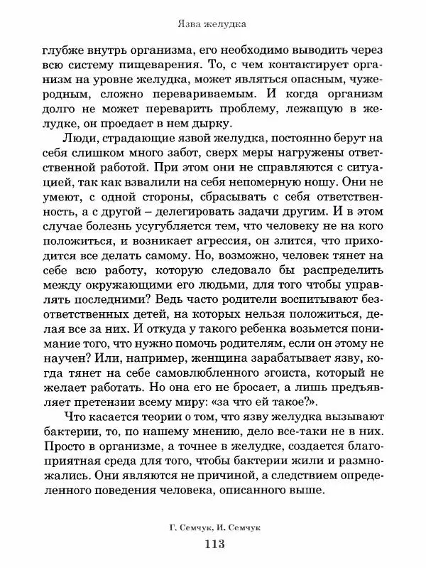 Григорий Семчук - Феноменальная психосоматика. Взаимосвязь характера и болезни - Страница № 114