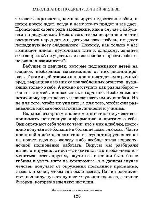 Григорий Семчук - Феноменальная психосоматика. Взаимосвязь характера и болезни - Страница № 127