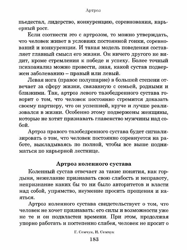 Григорий Семчук - Феноменальная психосоматика. Взаимосвязь характера и болезни - Страница № 184