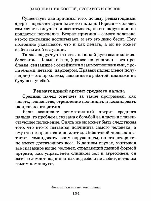 Григорий Семчук - Феноменальная психосоматика. Взаимосвязь характера и болезни - Страница № 195
