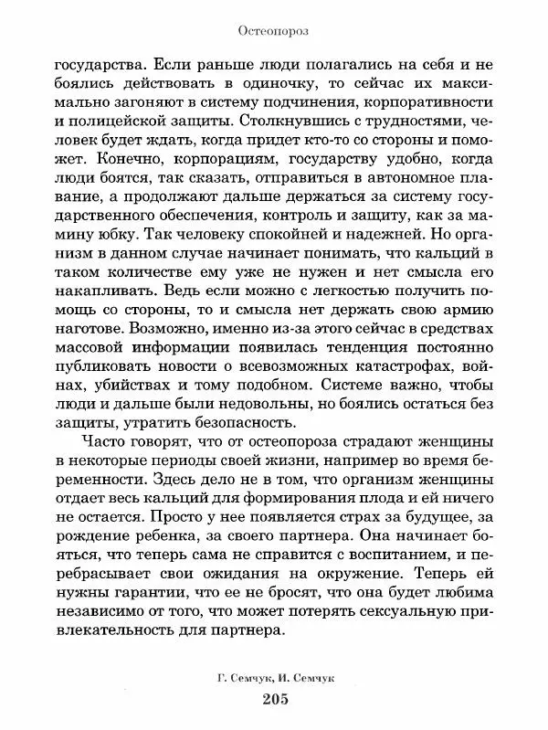 Григорий Семчук - Феноменальная психосоматика. Взаимосвязь характера и болезни - Страница № 206