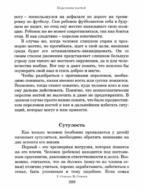 Григорий Семчук - Феноменальная психосоматика. Взаимосвязь характера и болезни - Страница № 210