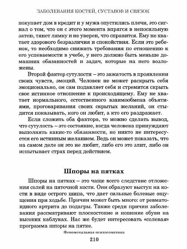 Григорий Семчук - Феноменальная психосоматика. Взаимосвязь характера и болезни - Страница № 211