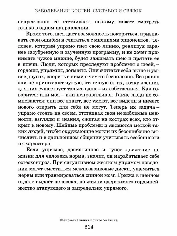Григорий Семчук - Феноменальная психосоматика. Взаимосвязь характера и болезни - Страница № 215