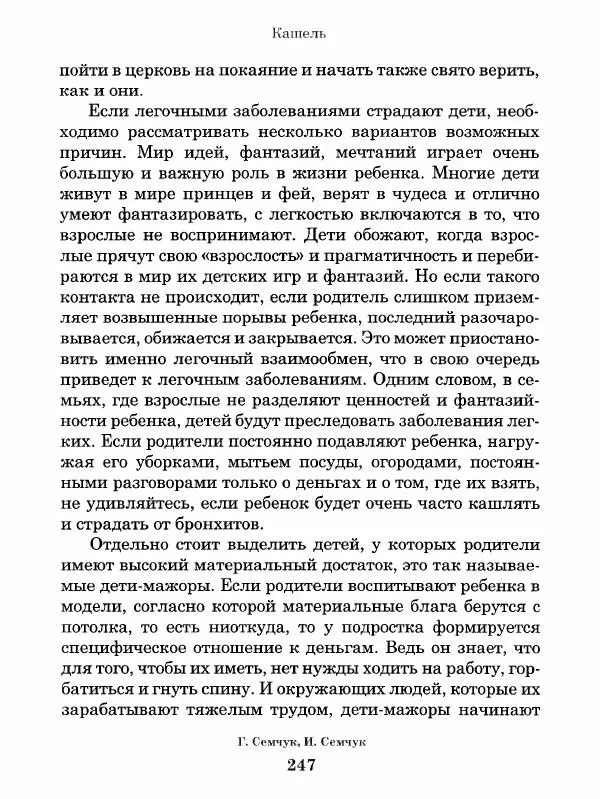 Григорий Семчук - Феноменальная психосоматика. Взаимосвязь характера и болезни - Страница № 248