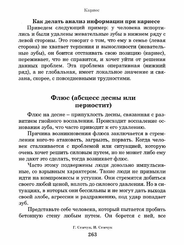 Григорий Семчук - Феноменальная психосоматика. Взаимосвязь характера и болезни - Страница № 264