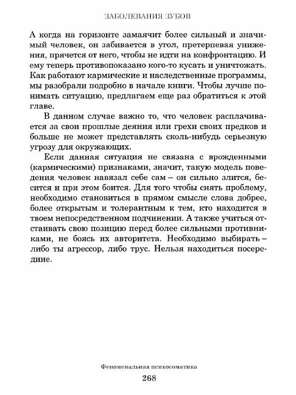 Григорий Семчук - Феноменальная психосоматика. Взаимосвязь характера и болезни - Страница № 269