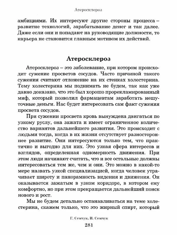 Григорий Семчук - Феноменальная психосоматика. Взаимосвязь характера и болезни - Страница № 282