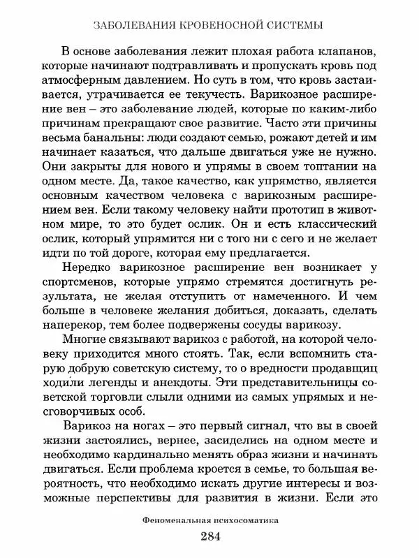 Григорий Семчук - Феноменальная психосоматика. Взаимосвязь характера и болезни - Страница № 285