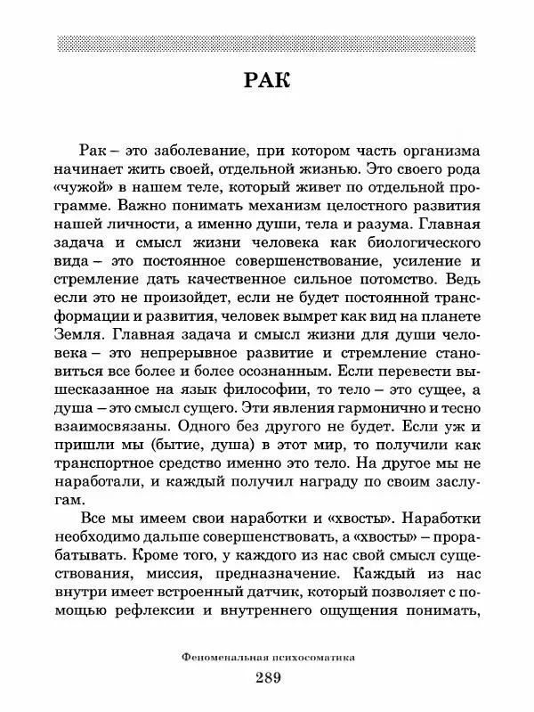 Григорий Семчук - Феноменальная психосоматика. Взаимосвязь характера и болезни - Страница № 290