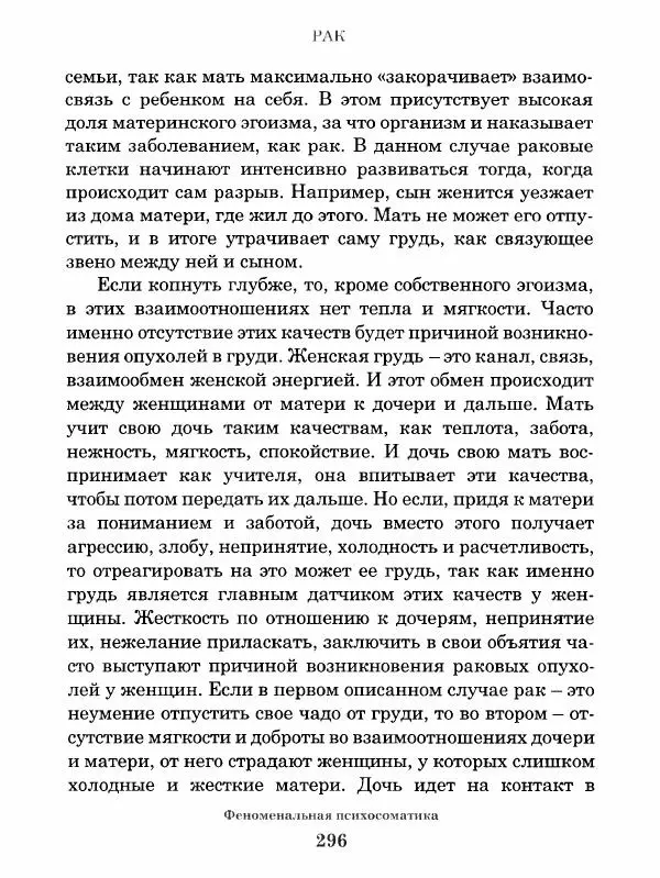 Григорий Семчук - Феноменальная психосоматика. Взаимосвязь характера и болезни - Страница № 297