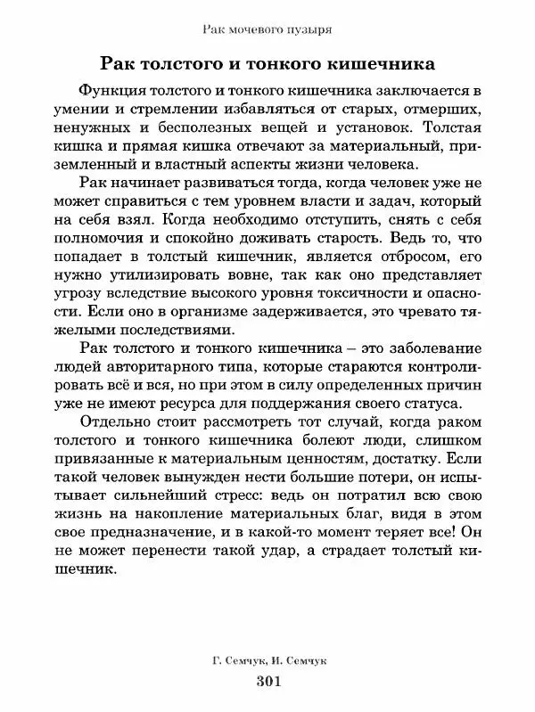 Григорий Семчук - Феноменальная психосоматика. Взаимосвязь характера и болезни - Страница № 302