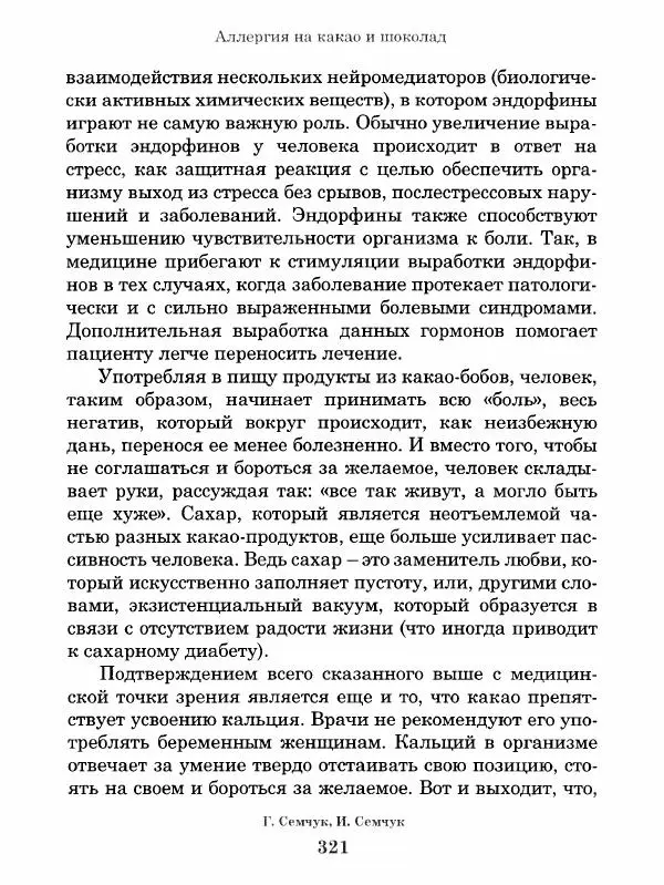 Григорий Семчук - Феноменальная психосоматика. Взаимосвязь характера и болезни - Страница № 322