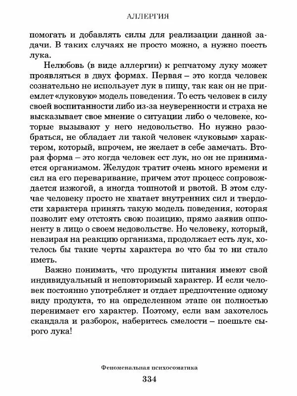 Григорий Семчук - Феноменальная психосоматика. Взаимосвязь характера и болезни - Страница № 335