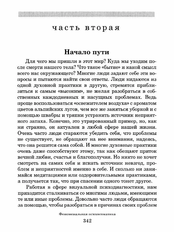 Григорий Семчук - Феноменальная психосоматика. Взаимосвязь характера и болезни - Страница № 343