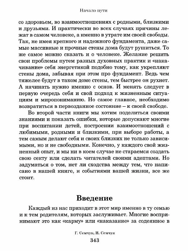 Григорий Семчук - Феноменальная психосоматика. Взаимосвязь характера и болезни - Страница № 344