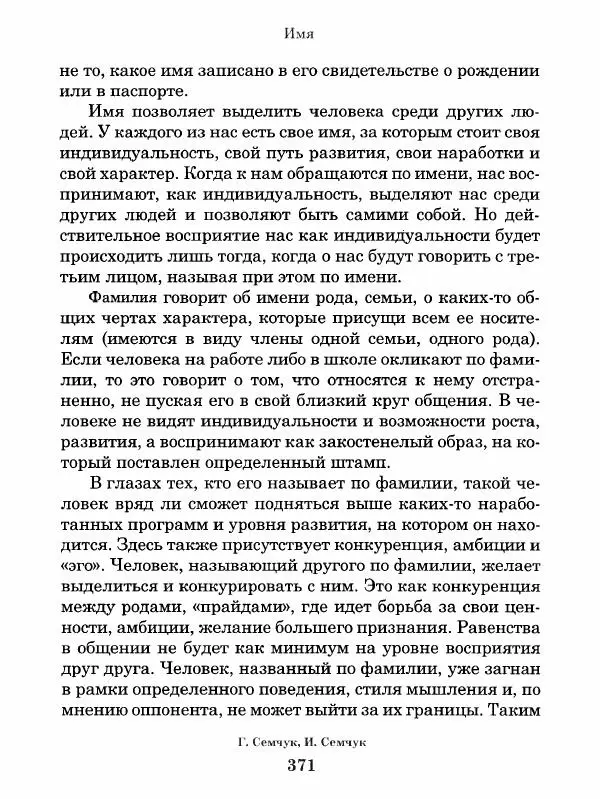 Григорий Семчук - Феноменальная психосоматика. Взаимосвязь характера и болезни - Страница № 372