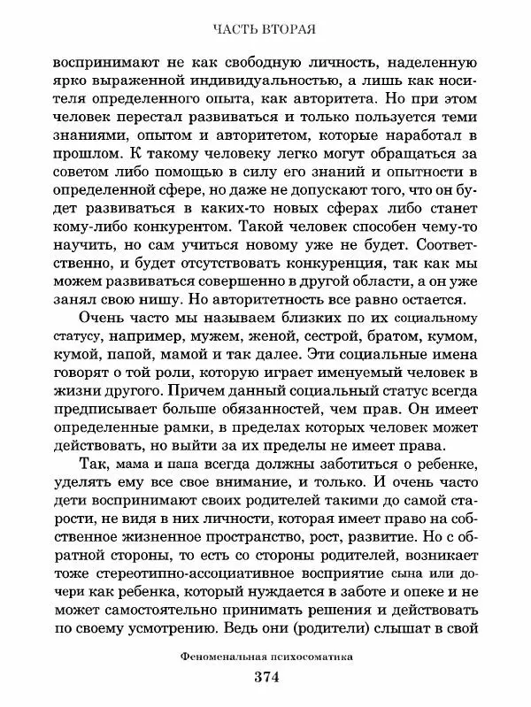 Григорий Семчук - Феноменальная психосоматика. Взаимосвязь характера и болезни - Страница № 375
