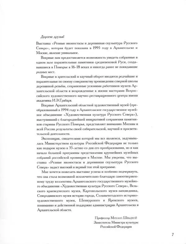  Коллектив авторов - Резные иконостасы и деревянная скульптура Русского Севера. Каталог выставки - Страница № 9