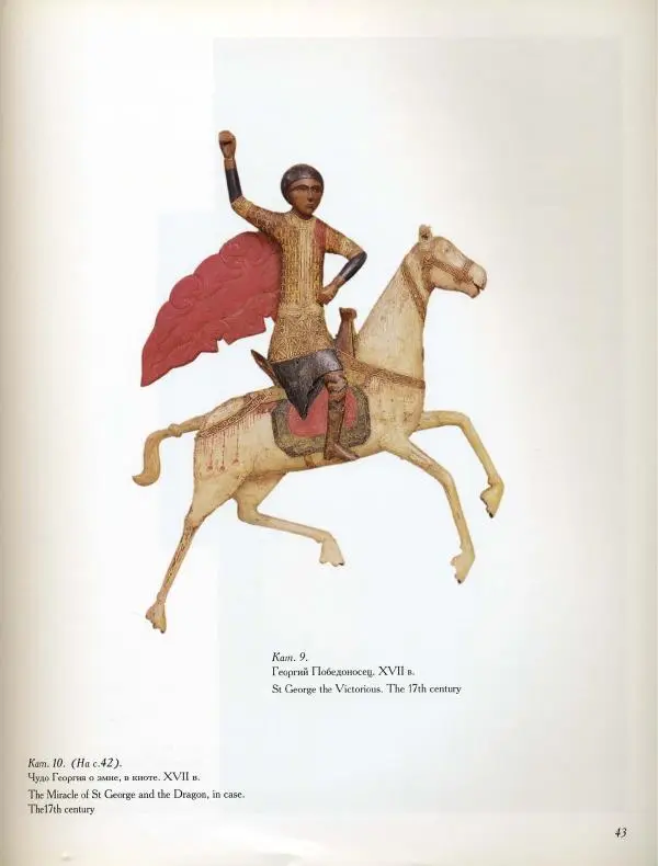  Коллектив авторов - Резные иконостасы и деревянная скульптура Русского Севера. Каталог выставки - Страница № 45