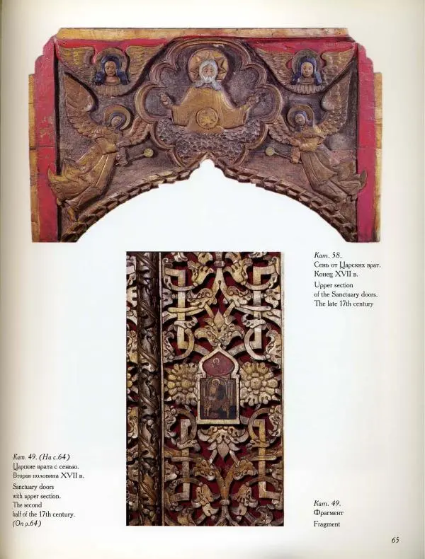  Коллектив авторов - Резные иконостасы и деревянная скульптура Русского Севера. Каталог выставки - Страница № 67
