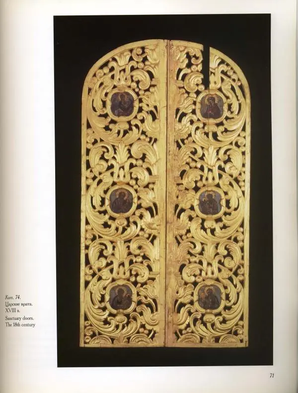  Коллектив авторов - Резные иконостасы и деревянная скульптура Русского Севера. Каталог выставки - Страница № 73