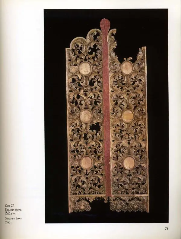  Коллектив авторов - Резные иконостасы и деревянная скульптура Русского Севера. Каталог выставки - Страница № 75