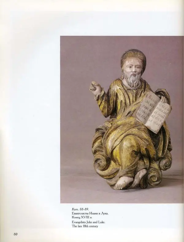  Коллектив авторов - Резные иконостасы и деревянная скульптура Русского Севера. Каталог выставки - Страница № 82