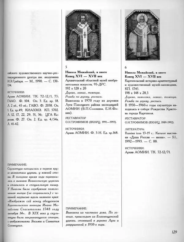  Коллектив авторов - Резные иконостасы и деревянная скульптура Русского Севера. Каталог выставки - Страница № 131