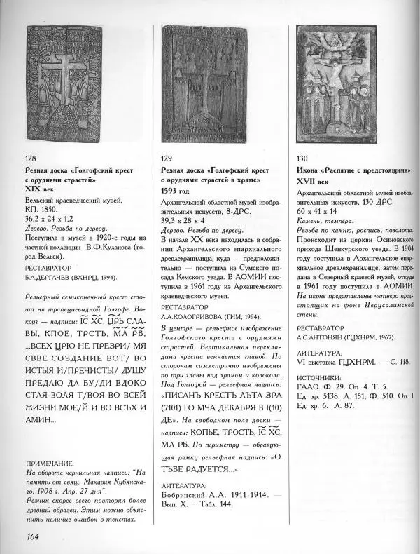  Коллектив авторов - Резные иконостасы и деревянная скульптура Русского Севера. Каталог выставки - Страница № 166