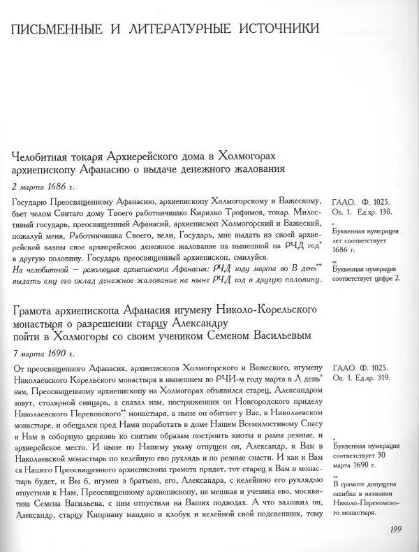  Коллектив авторов - Резные иконостасы и деревянная скульптура Русского Севера. Каталог выставки - Страница № 201