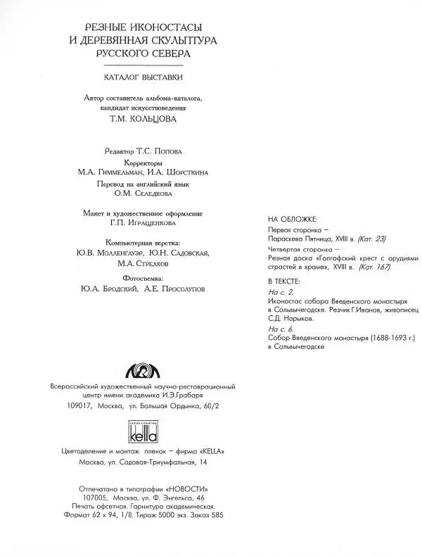  Коллектив авторов - Резные иконостасы и деревянная скульптура Русского Севера. Каталог выставки - Страница № 210