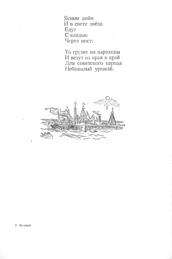 Лев Квитко - К солнцу - Страница № 129 Лев Квитко - К солнцу - Страница № 129