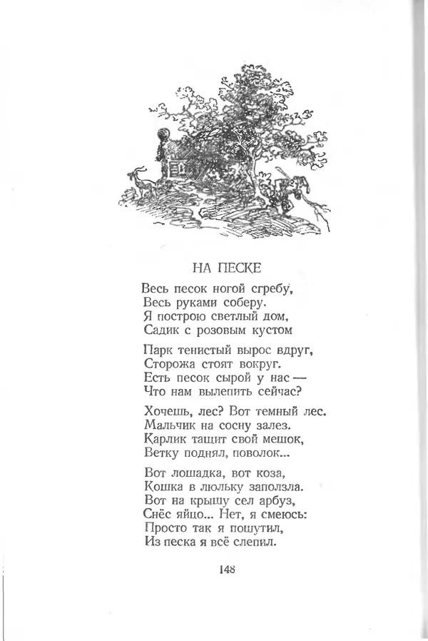 Лев Квитко - К солнцу - Страница № 147 Лев Квитко - К солнцу - Страница № 147