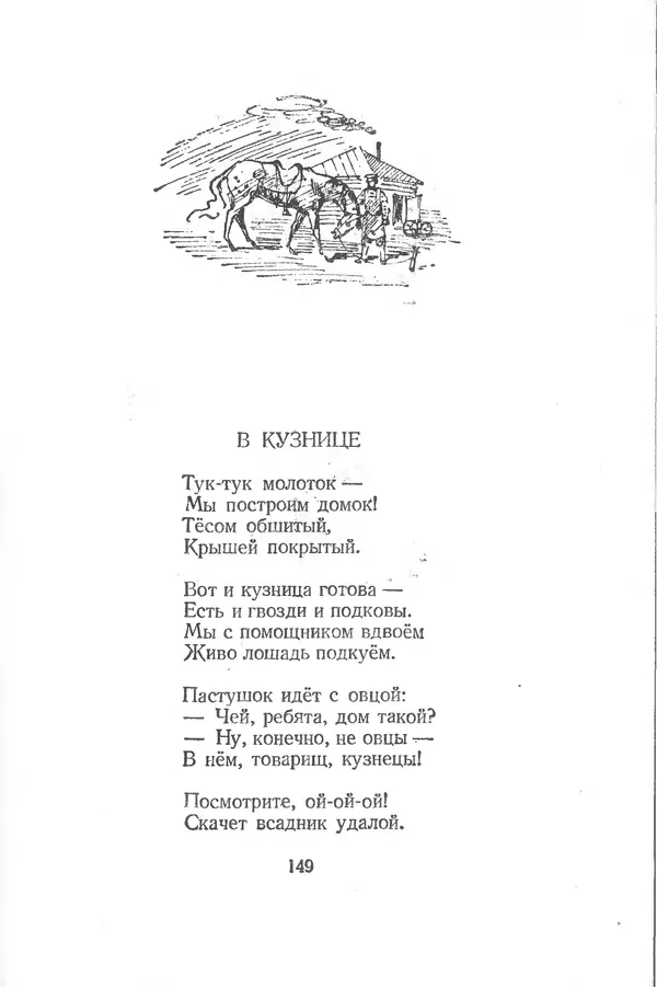 Лев Квитко - К солнцу - Страница № 148 Лев Квитко - К солнцу - Страница № 148