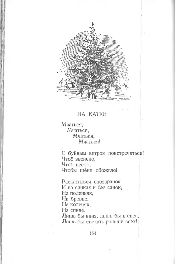 Лев Квитко - К солнцу - Страница № 183 Лев Квитко - К солнцу - Страница № 183
