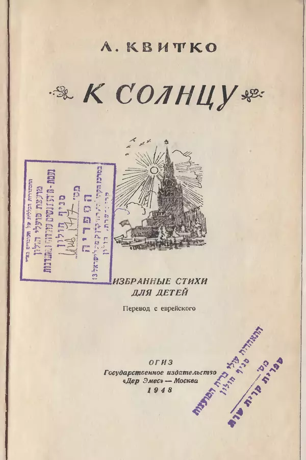 Лев Квитко - К солнцу - Страница № 2 Лев Квитко - К солнцу - Страница № 2