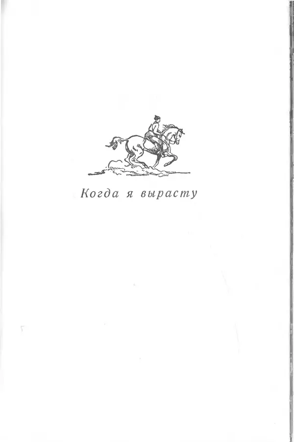 Лев Квитко - К солнцу - Страница № 229 Лев Квитко - К солнцу - Страница № 229