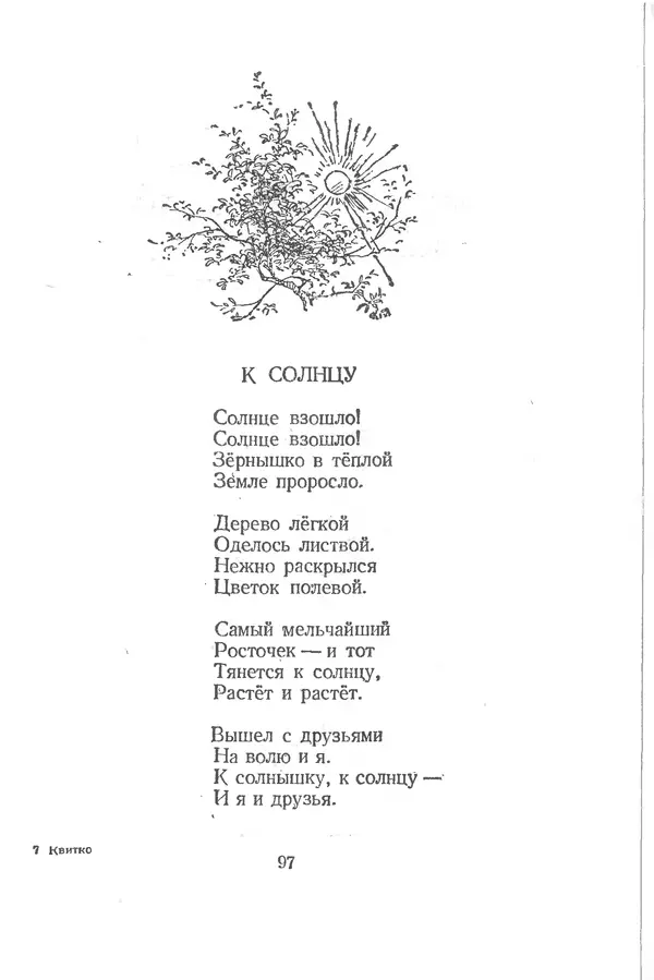 Лев Квитко - К солнцу - Страница № 97 Лев Квитко - К солнцу - Страница № 97