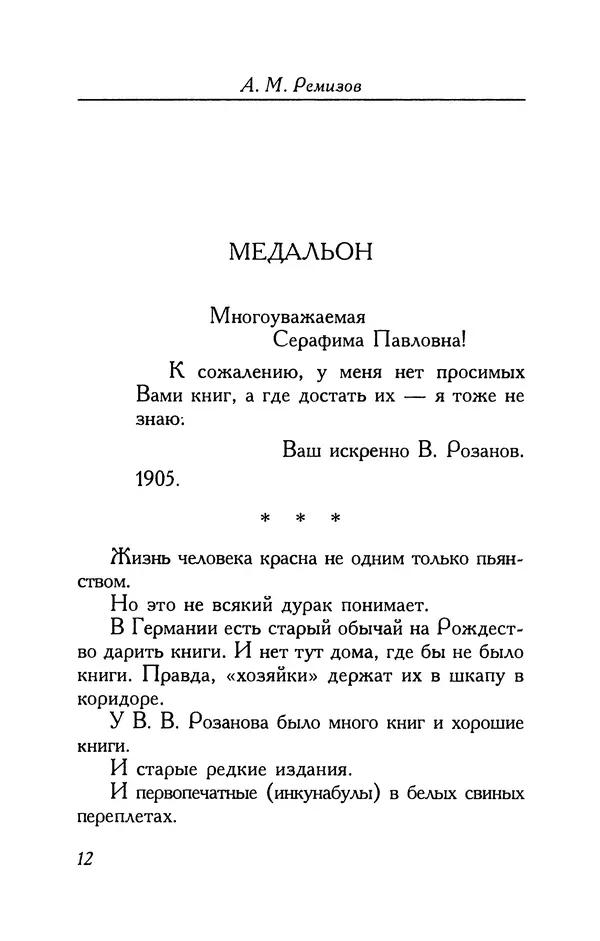 Алексей Ремизов - Кукха. Розановы письма - Страница № 13