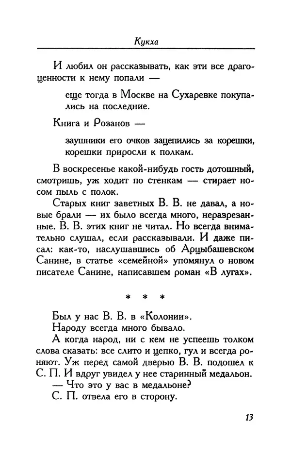 Алексей Ремизов - Кукха. Розановы письма - Страница № 14