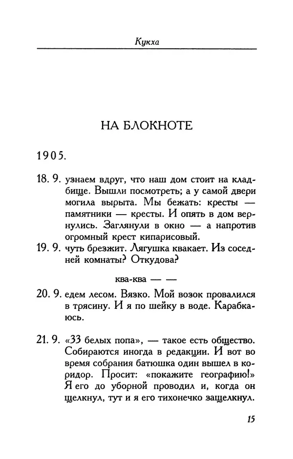 Алексей Ремизов - Кукха. Розановы письма - Страница № 16