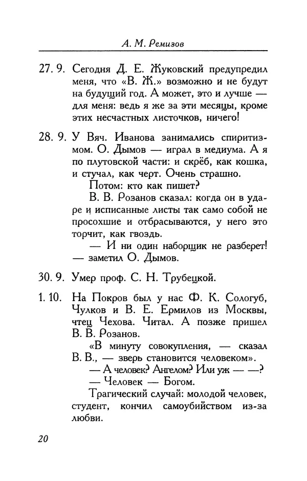 Алексей Ремизов - Кукха. Розановы письма - Страница № 21