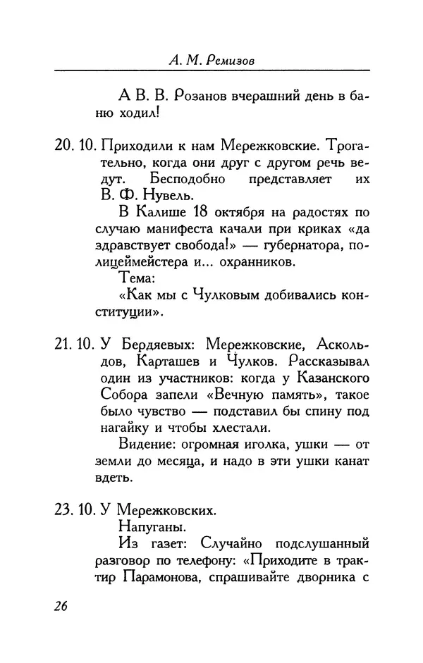 Алексей Ремизов - Кукха. Розановы письма - Страница № 27