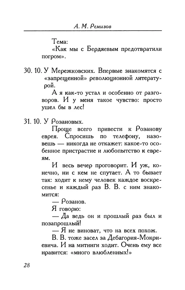 Алексей Ремизов - Кукха. Розановы письма - Страница № 29