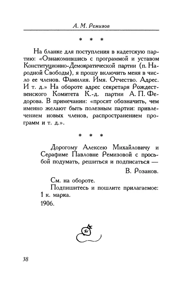 Алексей Ремизов - Кукха. Розановы письма - Страница № 39