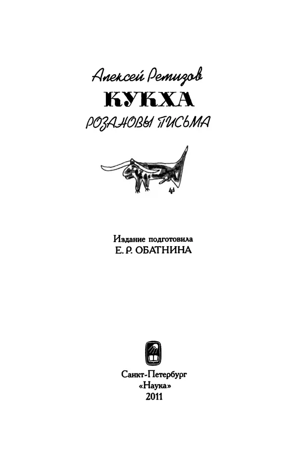 Алексей Ремизов - Кукха. Розановы письма - Страница № 4
