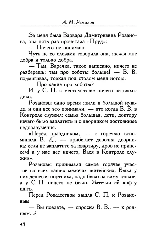 Алексей Ремизов - Кукха. Розановы письма - Страница № 49