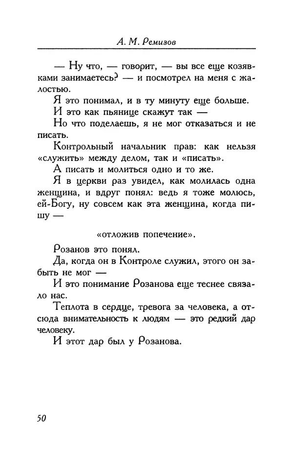 Алексей Ремизов - Кукха. Розановы письма - Страница № 51