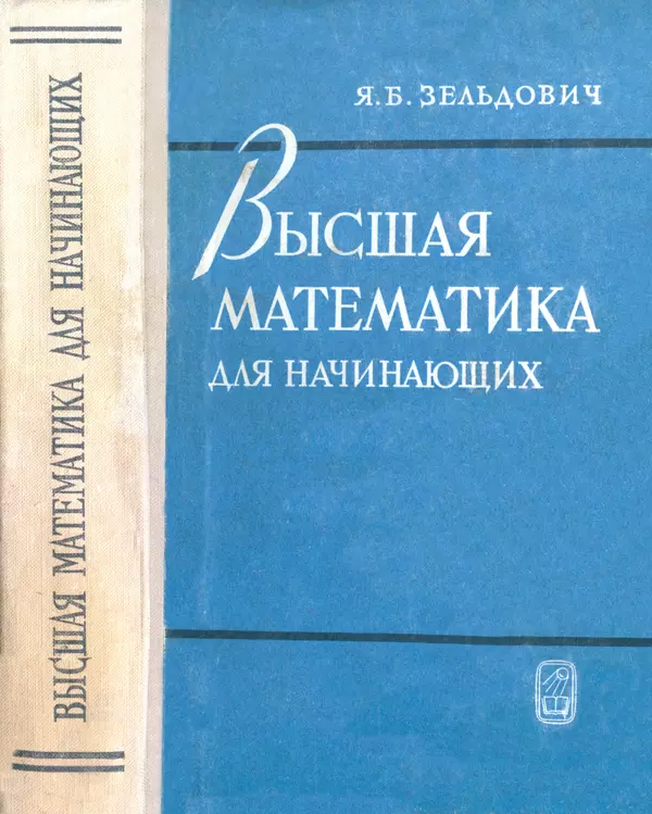 Яков Зельдович - Высшая математика для начинающих и ее приложении к физике - Страница № 1